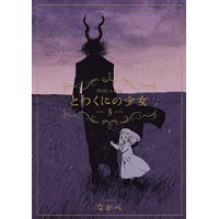 ・とつくにの少女 第3巻